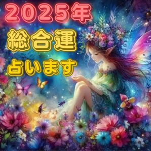 ★2025年 どんな一年になる? 数秘術で占います