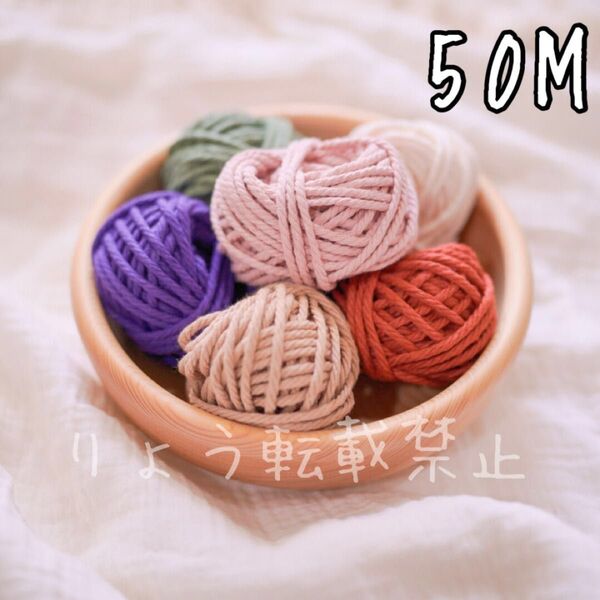 マクラメ糸 カラーマクラメ 手芸 編み物 紐 マクラメロープ 3mm 50メートル