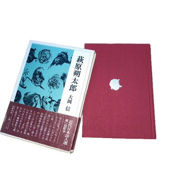 「萩原朔太郎:」大岡 信著 近代日本詩人選10 1981年9月初版発行 筑摩書房