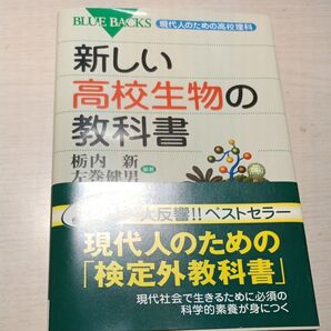 新しい高校生物の教科書 (ブルーバックス B-1507 現代人のための高校理科) 栃内新/編著 左巻健男/編著