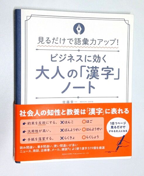 【新品】見るだけで語彙力アップ!ビジネスに効く大人の「漢字」ノート