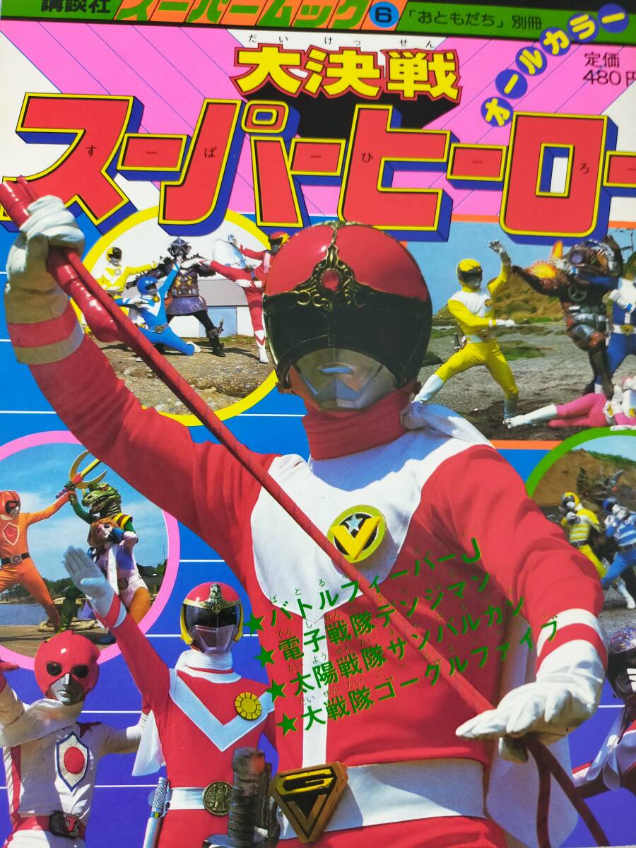 2024年最新】Yahoo!オークション -(大戦隊ゴーグルv 大戦隊ゴーグルファイブ)(本、雑誌)の中古品・新品・古本一覧 2024年最新】Yahoo!オークション -(大戦隊ゴーグルv 大戦隊ゴーグルファイブ)(本、雑誌)の中古品・新品・古本一覧