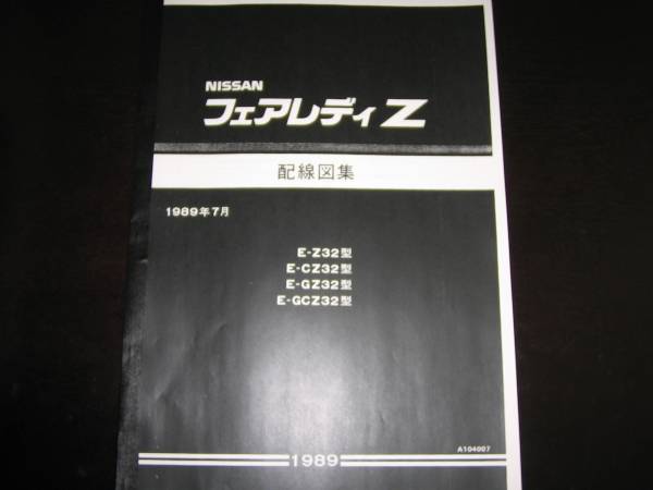 2025年最新】Yahoo!オークション -z32 配線図(カタログ、パーツ 2025年最新】Yahoo!オークション -z32 配線図(カタログ、パーツ