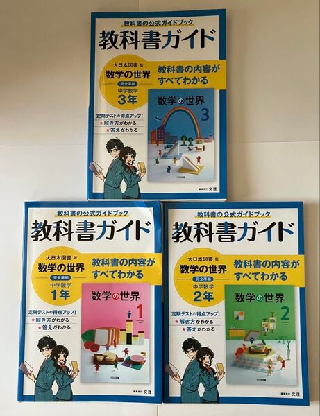 中学教科書ガイド 数学 1年 2年 3年 大日本図書版 3冊セット