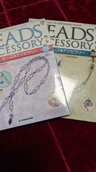 新品】ビーズアクセサリーキット2セット ディアゴスティーニ