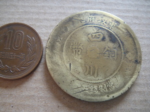 Ｇ12-42、中国 　四川省　五十文　民元　中上品。
