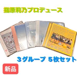 CD 新品5枚セット 指原プロデュース3グループ 今年新曲 =LOVE ≠ME ≒JOY 3グループ