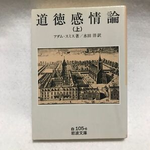 道徳感情論 上 岩波文庫 アダム スミス