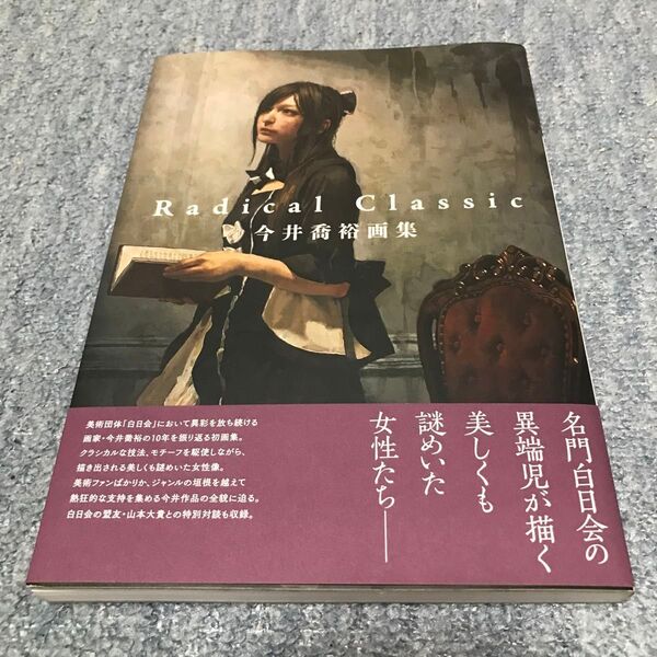 Radical Classic 今井喬裕画集 今井喬裕