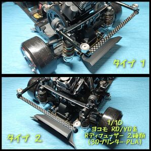 1/10 ヨコモ RD/YD系用 Rディフューザー 2種類 (3Dプリンター・PLA)