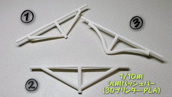 1/10用 汎用バッシュバー/3タイプ構成 (3Dプリンター・PLA) ラジコン ドリフト ボディ