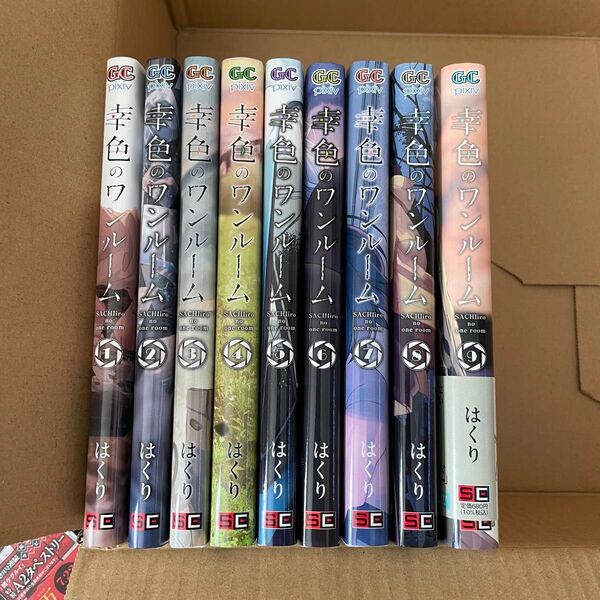 幸色のワンルーム 1〜9巻