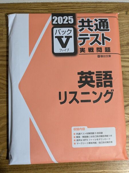 駿台文庫 共通テスト実戦問題 パックV 英語リスニング