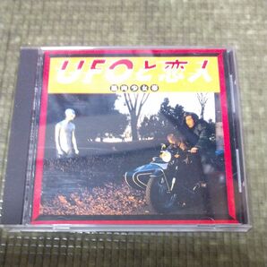 筋肉少女帯/UFOと恋人