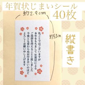 送料無料 縦書き 年賀状じまいシール 40枚 終活 年賀状辞退 年賀葉書 年賀はがき用シール ステッカー ラベル