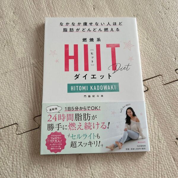 燃焼系HIIT(ヒット)ダイエット なかなか痩せない人ほど脂肪がどんどん燃える