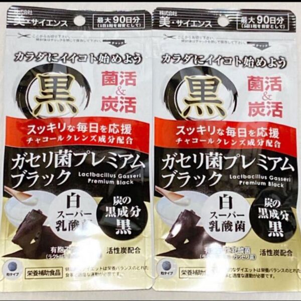 新品2袋 ブラック ガゼリ菌プレミアム (最大6ヶ月分)美サイエンス 合計180粒