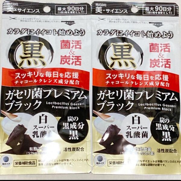 新品2袋 ブラック ガゼリ菌プレミアム (最大6ヶ月分)美サイエンス 合計180粒