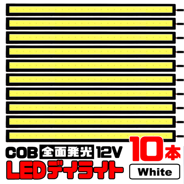 ★ COB 全面発光 LED デイライト / 17㎝ 12V専用 防水 (ホワイト) 【10本セット】★ 送料無料 ★