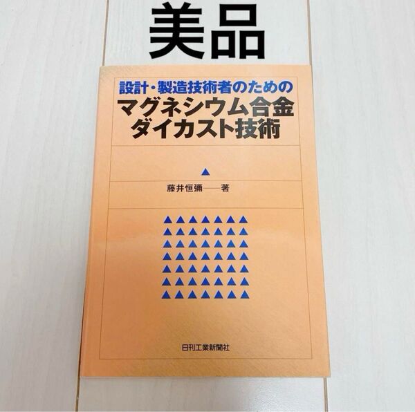【美品】設計・製造技術者のためのマグネシウム合金ダイカスト技術