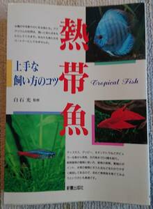 【中古】本　「熱帯魚　上手な飼い方のコツ」　新星出版社