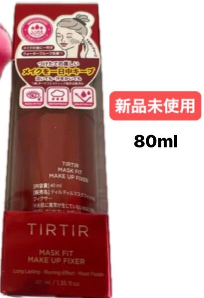 TIRTIR マスクフィットメイクアップフィクサー 80mlも