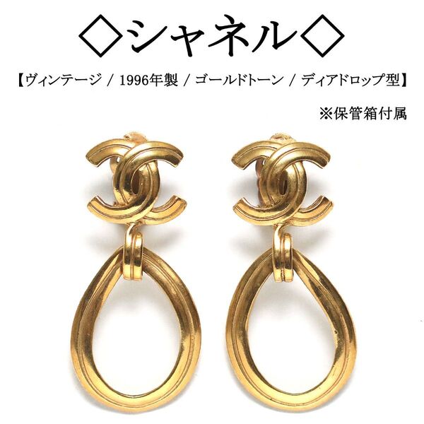 【ヴィンテージ】◇シャネル◇ ココマーク ディアドロップ型 イヤリング CHANEL ゴールドカラー アクセサリー