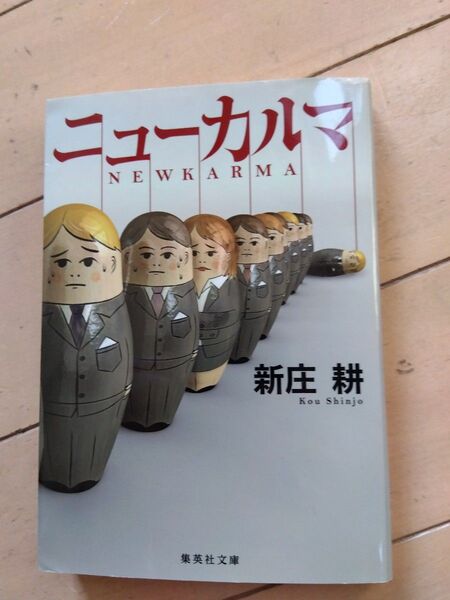 ニューカルマ (集英社文庫 し59-2) 新庄耕/著