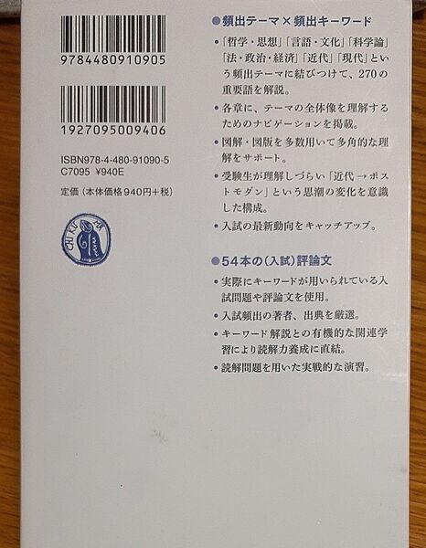 読解評論文キーワード 頻出270語&テーマ理解&読解演習54題 (改訂版) 斎藤哲也/編著