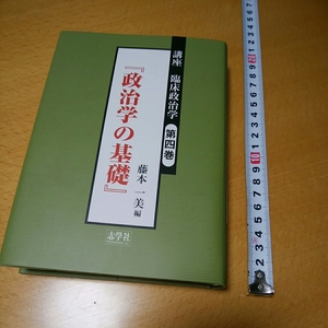 講座　臨床政治学　第四巻　(政治学の基礎)　志學社　カバー　中古本