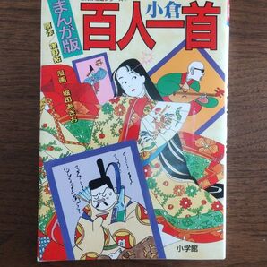 まんが版小倉百人一首 (まんが攻略シリーズ 7) 浅野拓/原作 堀田あきお/漫画