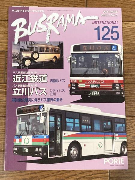 送料無料 バスラマインターナショナルNo.125 バスラマ 125号 特集( 立川バス 近江鉄道 ) ぽると出版 BUSRAMA