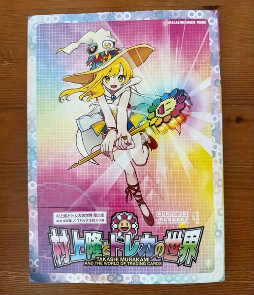 【新品】 村上隆とトレカの世界 本のみ ※トレカ無し