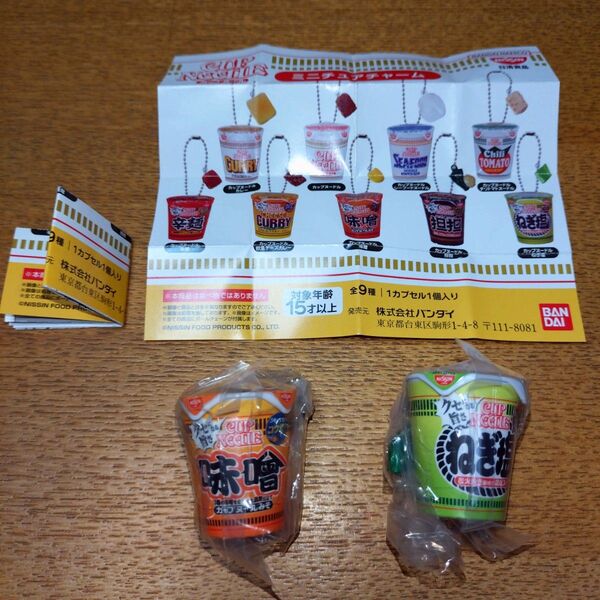 カップヌードル ミニチュアチャーム 2種