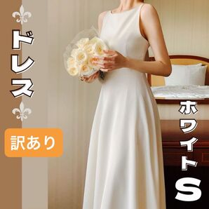 前撮りドレス S 【訳あり】 ウェディングドレス ワンピース 結婚式 二次会 前撮り撮影 演奏会 ドレス ホワイト