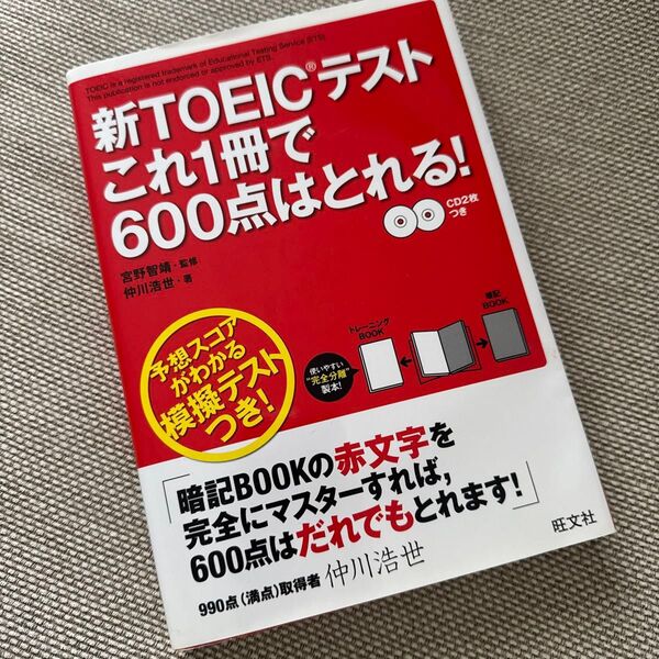 新TOEICテストこれ1冊で600点はとれる!