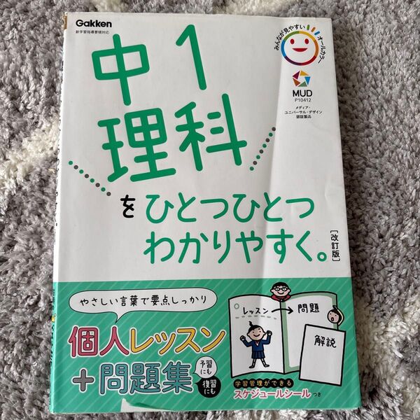 中1理科 学研 問題集