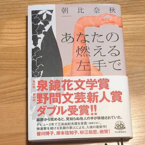 あなたの燃える左手で 朝比奈秋/著