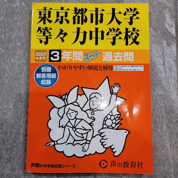 東京都市大学 等々力中学校 2023年度用 過去問