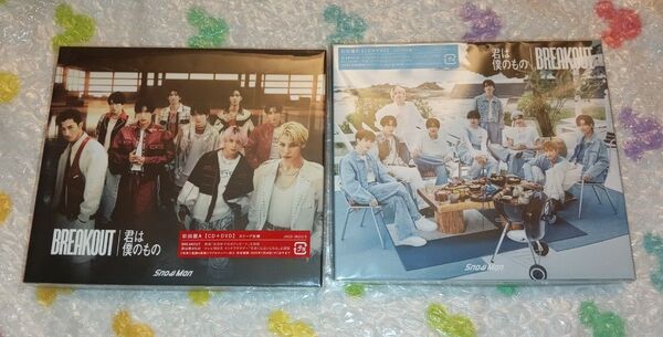 新品未開封 SnowMan BREAKOUT/君は僕のもの CD+DVD 初回盤A+B2枚セット シリアルナンバー付 特典