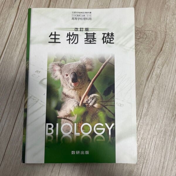 生物基礎 数研出版