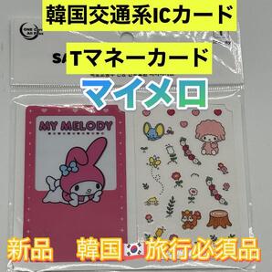 韓国限定T-moneyカード Tマネーカード MY MELODY マイメロ