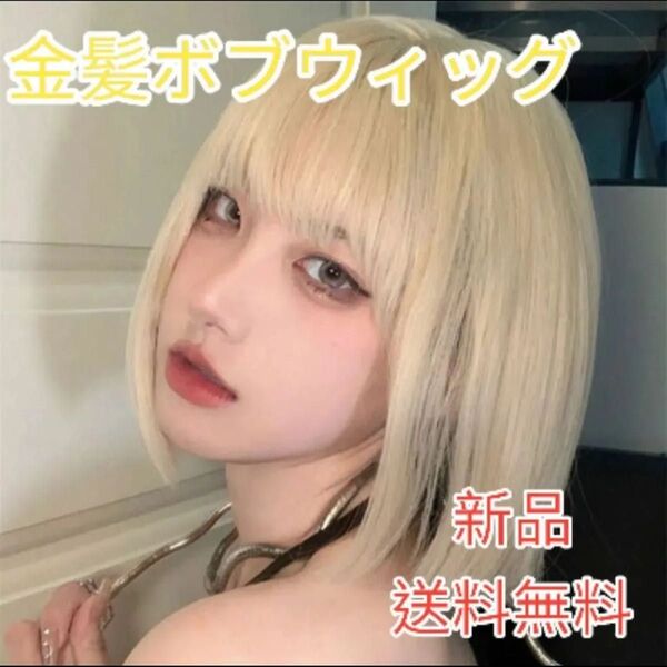 金髪ウィッグ フルウィッグ ボブ ショート ぱっつん カツラ ストレート ネット コスプレ 普段使い クール かわいい ぱっつん