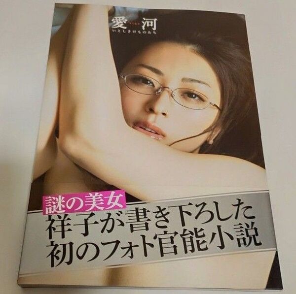 祥子 愛河 いとしきけものたち 謎の美女 祥子が書き下ろした初のフォト小説 /祥子 (著者)