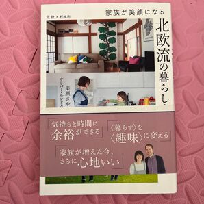 家族が笑顔になる北欧流の暮らし方/桑原さやか/オリバールンドクイスト