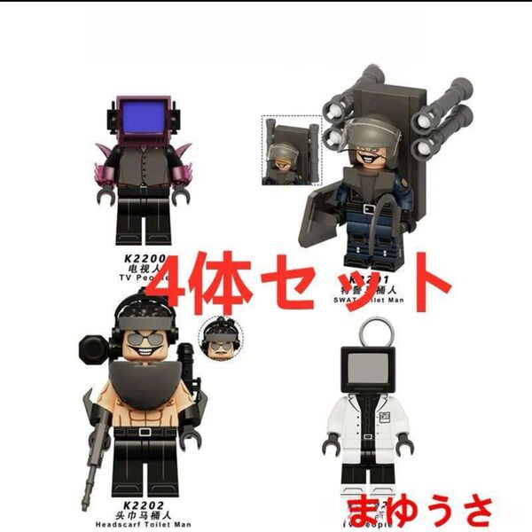 ★新作★【レゴ互換】ミニフィグスキビディトイレ 人形フィギュアCセット4体