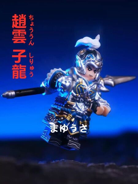 ★新作★数量限定【レゴ互換】ミニフィグ三国志趙雲人形フィギュア