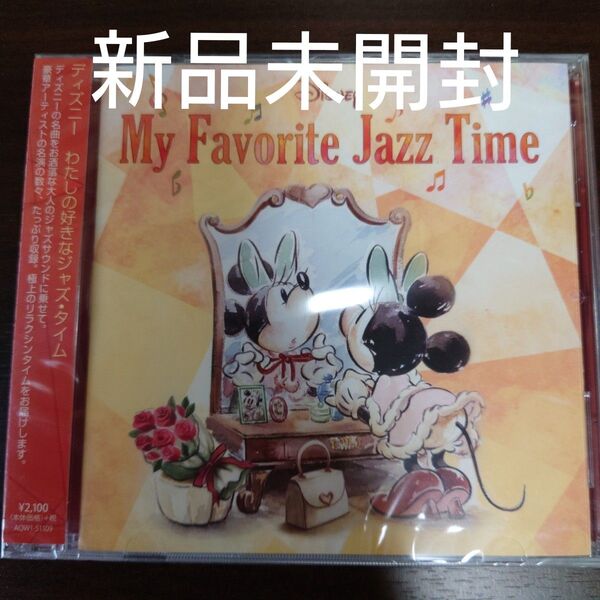 ディズニー わたしの好きなジャズタイム〈新品未開封CD〉