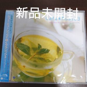 カフェ・ミュージックで聴くクラシック3〈新品未開封CD〉