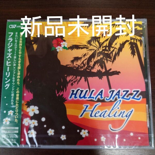フラジャズヒーリング (オムニバス)〈新品未開封CD〉